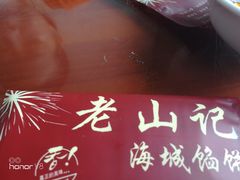 汤里喝出的钢丝球-老山记海城馅饼大酒店(振兴小区店)