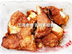 -王二甩老木子鸡(江湾店)