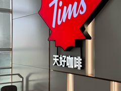 -Tims天好咖啡·贝果(杭州东站店)