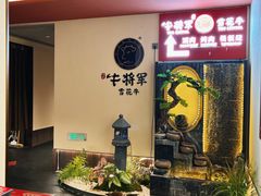 -牛将军•涮肉•烤肉(北京王府井·故宫店)