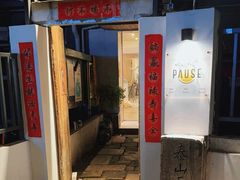 -PAUSE CAFE(南秀村店)