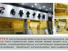 -尚医堂中医馆