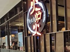 -火炉火自助餐(西直门凯德MALL店)