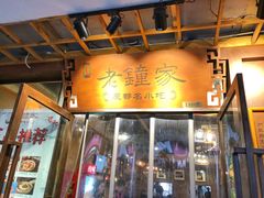 门面-协茂森老钟家(鸿云悦街店)