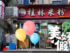 门面-覃肥叔桂林米粉(粮道街店)