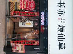 门面-书亦烧仙草(凯升广场店)