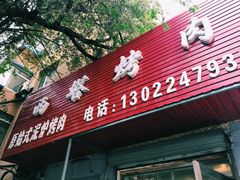-韩风烤牛肉冷面店