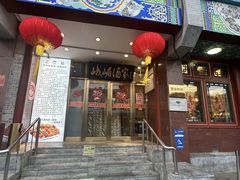 -峨嵋酒家(地安门店)