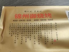 -锦州御烧烤·形象店(人民街店)