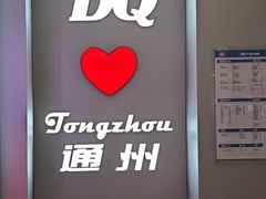 -DQ·蛋糕·冰淇淋(通州万达店)