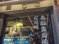 -打川川·川蜀毛肚(南市场店)