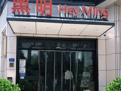 门面-黑明餐厅(白鹭洲店)