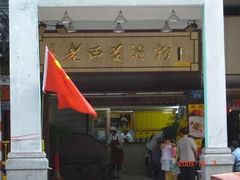 门面-老西关濑粉(文明路店)