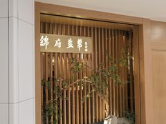 -锦府盐帮·李宅(领展购物广场中关村店)