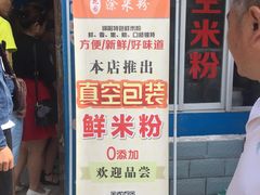 门面-正宗花园涂米粉(永兴店)