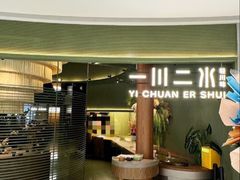 -一川二水•粤川醉(CP静安店)