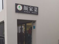 -颜家菜·鲁菜世家(大明湖店)