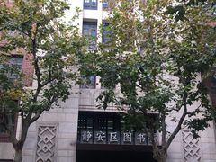 -上海市静安区图书馆(新闸路馆)