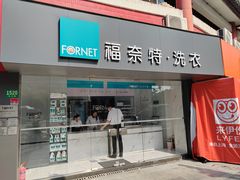 -福奈特洗衣洗鞋(东方路店)