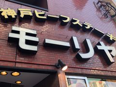 -神户牛排餐厅MOURIYA(总店)