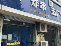 门面-五厂炸串(四流南路店)