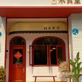 中山探店 | 温馨氛围感 | 日式小清新简餐‼️