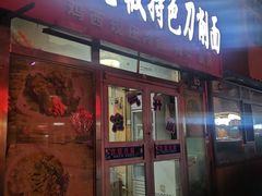 门面-高老板特色刀削面