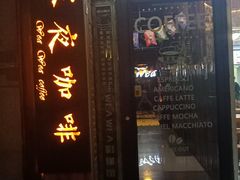 门面-WEAWEA深夜咖啡酒吧(顺义店)