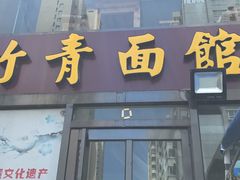 门面-竹青胶东摔面(黄岛开发区店)