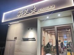 -买又大餐厅(福林里店)