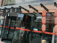 门面-北纬39度天津宴(黑牛城道店)