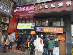 -朱记小郑酥烧饼(建康路店)