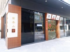 门面-面春山·传统老卤面(天隆寺店)
