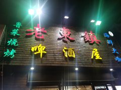 门面-老东镇啤酒屋海鲜加工·蒸汽海鲜·海鲜烧烤(台东店)