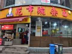 门面-花市豌杂面(民生路店)