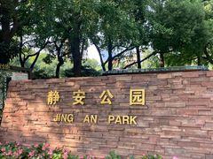-静安公园(静安寺街道)