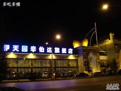 -伊天园(辛伯达店)
