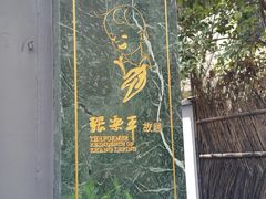 门面-张乐平故居