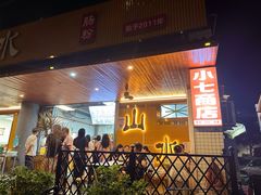 -山水肠粉(盐田店)