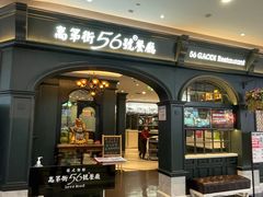 门面-高第街56号港式餐厅·精选(世茂广场宽厚里大明湖店)