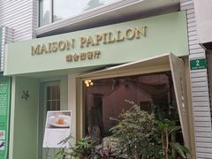 -蝶舍·MAISON PAPILLON