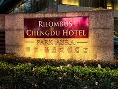 -榛悦隆堡成都酒店(春熙路太古里店)