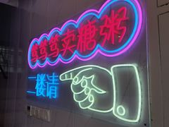 -笃笃笃糖粥(十全街店)