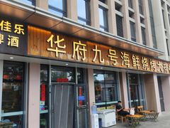 -华府九号海鲜烧烤大排档(龙域店)