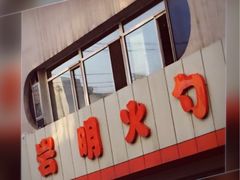 门面-岩明火勺店(承德路店)