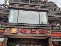门面-大匠工房古船木艺术餐厅·猪肚鸡专门店(长白仙岛店)