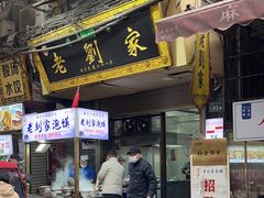 -老刘家泡馍·陕西老字号(钟楼广济街店)