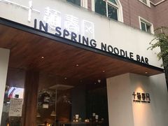 门面-十面春风·江南面馆(崇宁路店)