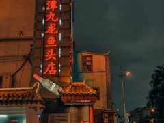 -湘潭九龙鱼头店(城南西路店)