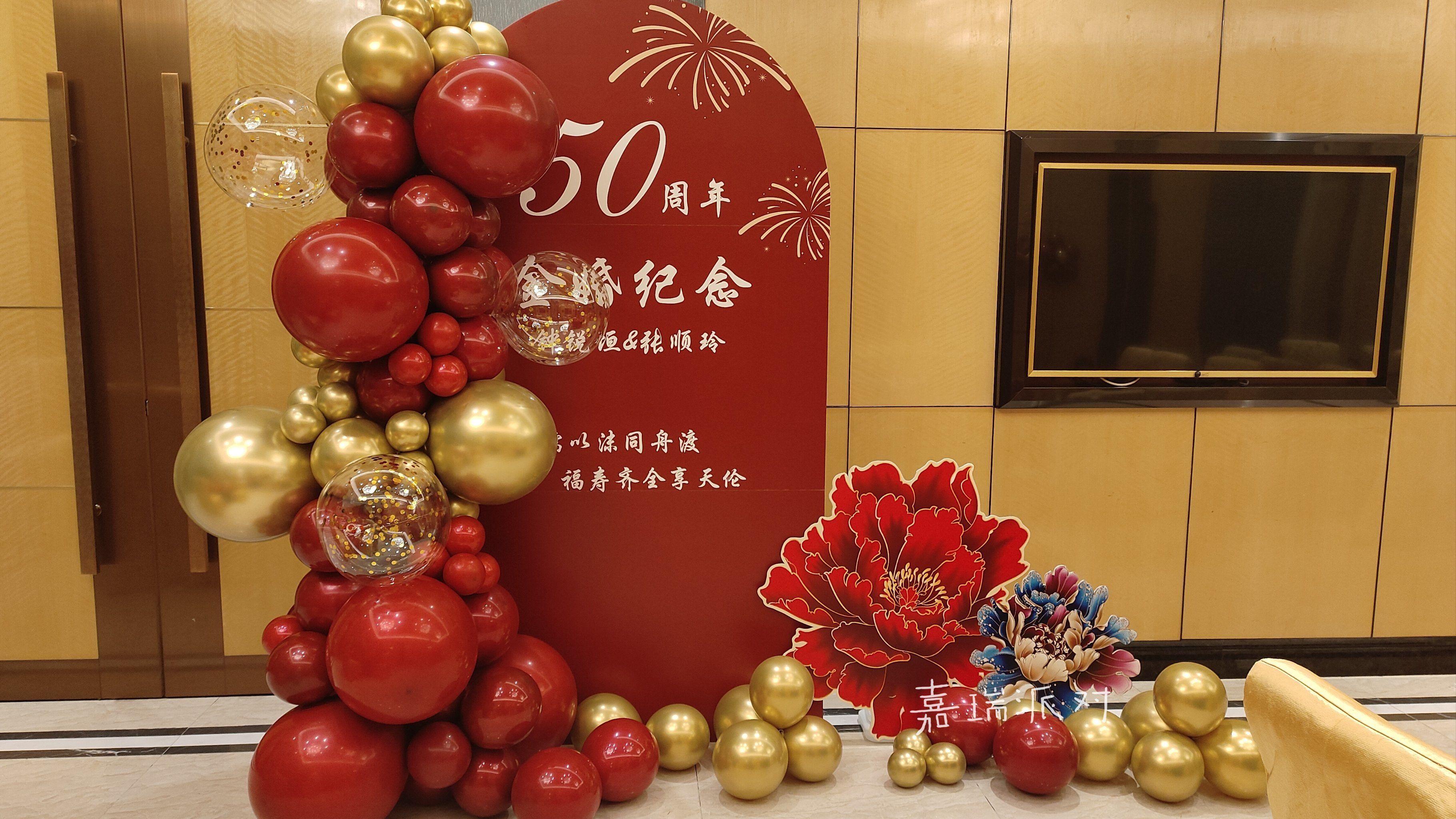 50周年金婚纪念日布置